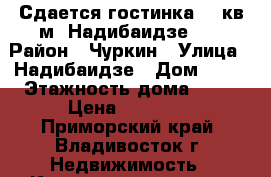 Сдается гостинка 12 кв м. Надибаидзе 34 › Район ­ Чуркин › Улица ­ Надибаидзе › Дом ­ 34 › Этажность дома ­ 10 › Цена ­ 15 000 - Приморский край, Владивосток г. Недвижимость » Квартиры аренда   . Приморский край,Владивосток г.